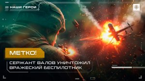 Метко! Сержант Валов уничтожил вражеский беспилотник