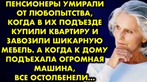 Пенсионеры умирали от любопытства, когда в их подъезде купили квартиру и завозили шикарную мебель...