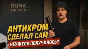 Антихром на BMW F46 Gran Tourer 218i из Японии, замена салонного фильтра, устранение скрипа!