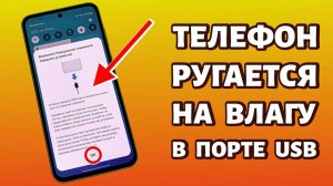 Капля при зарядке на Samsung — ЧТО ДЕЛАТЬ? Всё просто! ✅