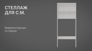 Инструкция по сборке, 3д графика. Стеллаж над стиральной машиной СМ-640