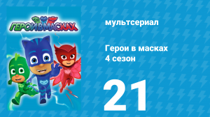Герои в масках 4 сезон 21 серия «Фараон Бой / По моим фараоновым перьям» (мультсериал, 2020)