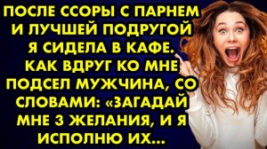 После ссоры с парнем и лучшей подругой я сидела в кафе. Как вдруг ко мне подсел мужчина со словами..