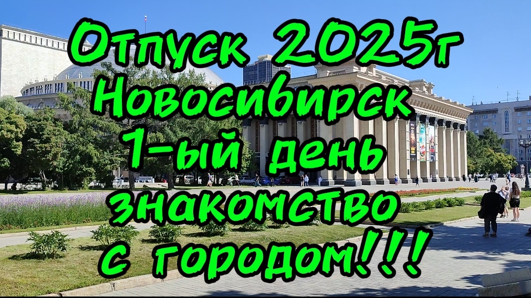 Отпуск 2025г Новосибирск день 1-ый Знакомство с городом. смотреть онлайн