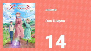 Энн Ширли 14 серия (аниме-сериал, 2025)