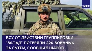 ВСУ от действий группировки "Запад" потеряли 220 военных за сутки, сообщил Шаров