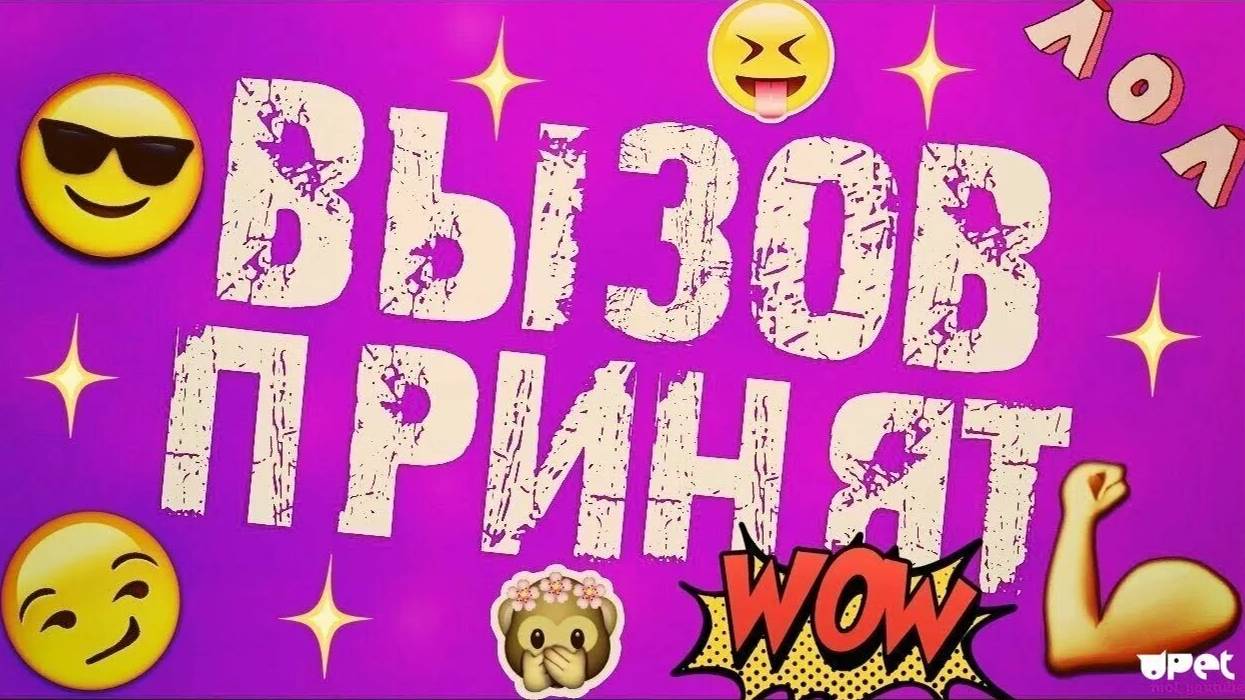 СЪЕШЬ ФЛОМАСТЕР ВЫЗОВ ПРИНЯТ СПЕЦВЫПУСК