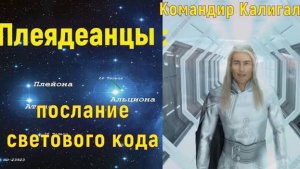 Командир Калигал - послание светового кода