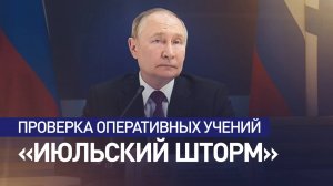 Путин принял участие в проверке оперативных учений «Июльский шторм»