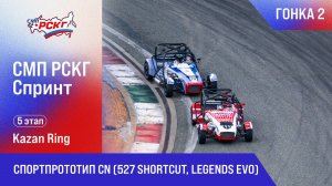 G-DRIVE СМП РСКГ Спринт 2025 5-й этап. Спортпрототип CN (527 Shortcut, Legends Evo). Гонка 2