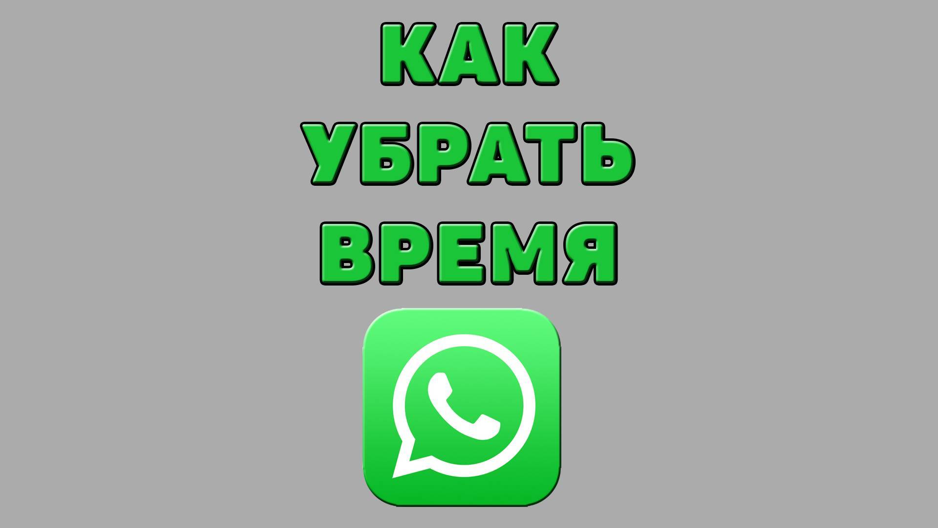 Как убрать время в Ватсапе