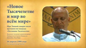 Шри Чинмой говорит: «Новое Тысячелетие и мир во всём мире» (1999, Нью-Йорк)