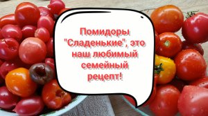Самые вкусные помидоры на зиму, "Сладенькие"
