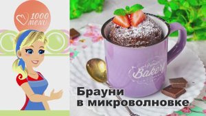 🍫 ШОКОЛАДНЫЙ БРАУНИ В МИКРОВОЛНОВКЕ В КРУЖКЕ ЗА 5 МИНУТ — мгновенное наслаждение!