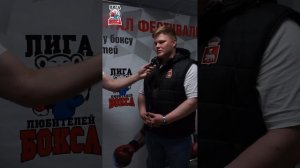 Лига бокса. Сметанин Василий. Семейный фиджитал фестиваль для участников СВО
