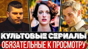 ТОП 6 По-настоящему культовых сериалов обязательных к просмотру всем и каждому