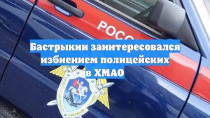 Бастрыкин заинтересовался избиением полицейских в ХМАО