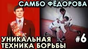 УНИКАЛЬНАЯ техника борьбы САМБО Александра ФЁДОРОВА - 6.