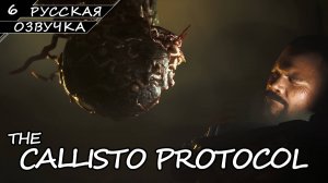 The Callisto Protocol - Прохождение #6 (Русская Озвучка / Без Комментариев)