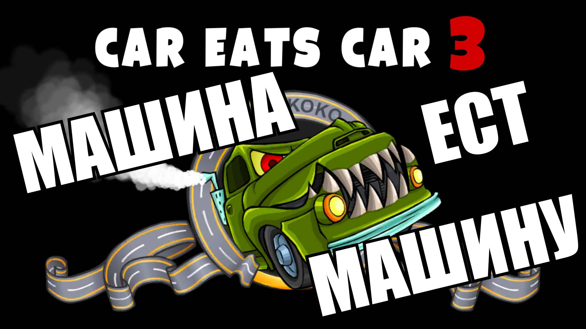 Car Eats Car 3 Машина ест машину  Хищные машины смотреть онлайн