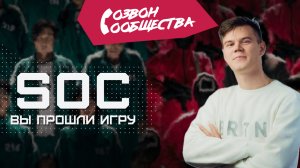 Созвон сообщества - SOC: вы прошли игру