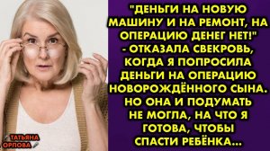 -Деньги на новую машину и на ремонт, на операцию денег нет! - отказала свекровь, когда я попросила..