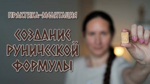 Практика-медитация "Создание рунической формулы"