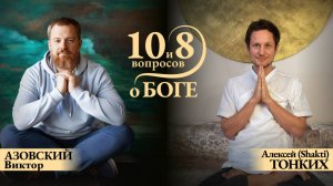 ПРЯМОЙ ЭФИР с ВИКТОРОМ АЗОВСКИМ. Тема: «10 и 8 вопросов о Боге»