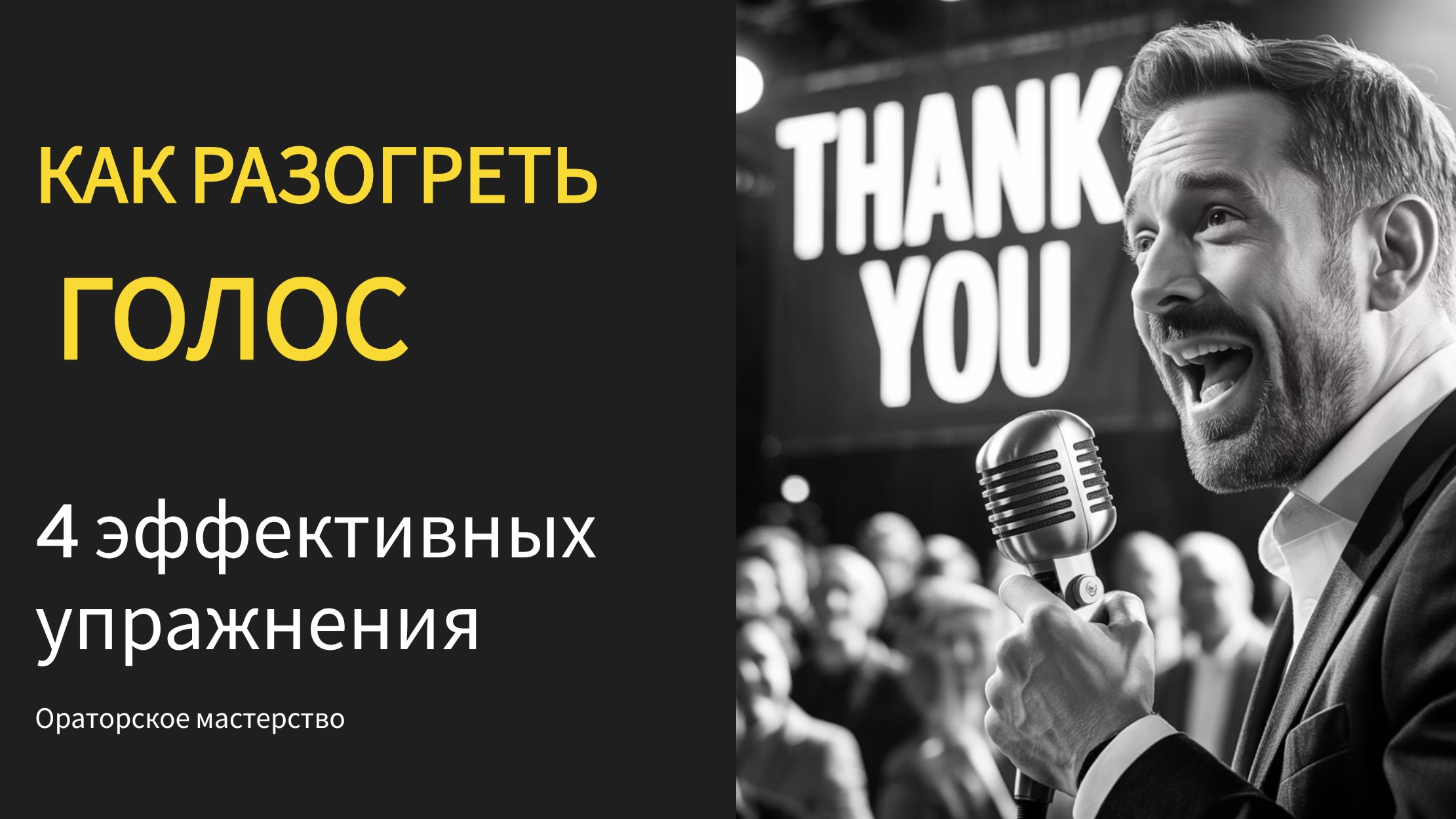 Голос спикера: 4 упражнения для силы, тембра и объёма