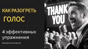 Голос спикера: 4 упражнения для силы, тембра и объёма