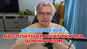 ЗАБУДЬ про GetCourse! Вот БЕСПЛАТНАЯ платформа для онлайн курсов