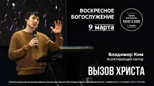 Вызов Христа | Владимир Ким | #цхм