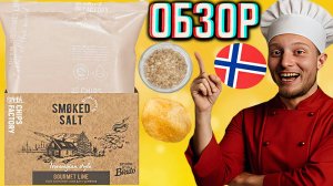 УДИВЛЁННАЯ НОВИНКА ОТ БРУТО! КОПЧЁННАЯ СОЛЬ ДЛЯ ГУРМАНОВ!НОРВЕЖСКИЙ СТИЛЬ BRUTO CHIPS | ОБЗОР НОВОГО