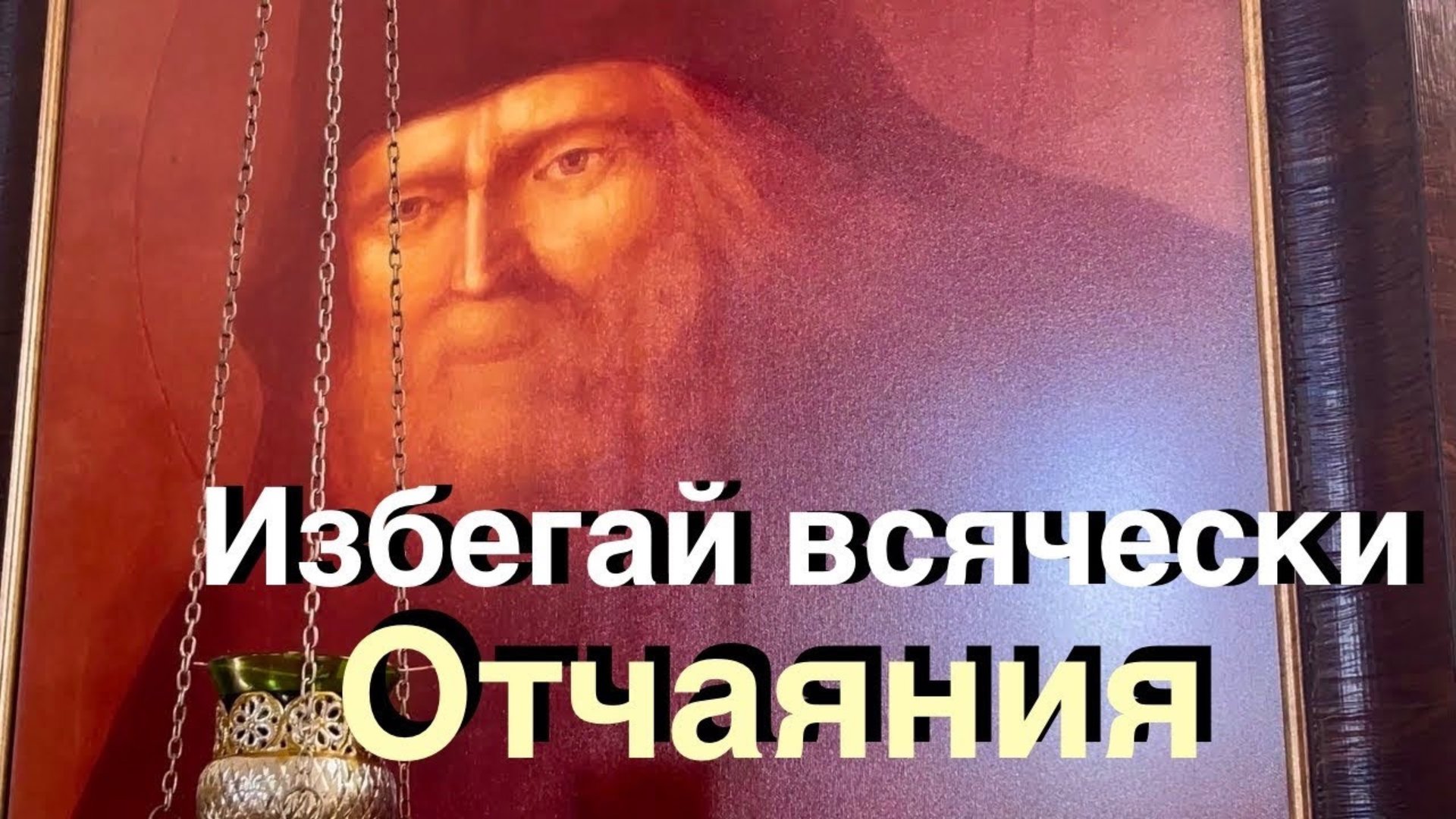 САМЫЕ ЛУЧШИЕ НАСТАВЛЕНИЯ преподобного Серафима Саровского! смотреть онлайн