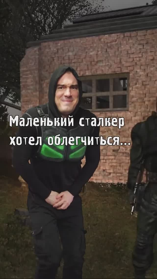 Маленький сталкер хотел облегчиться...