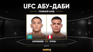 Асу Алмабаев победил Хосе Очоа (видео). UFC Fight Night