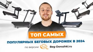 Топ беговых дорожек 2024. Большой обзор от магазина Beg-dorozhki.ru