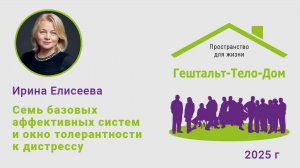 Лекция Ирины Елисеевой на интенсиве Гештальт-Тело-Дом 2025 г