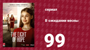 В ожидании весны 99 серия (сериал, 2019)