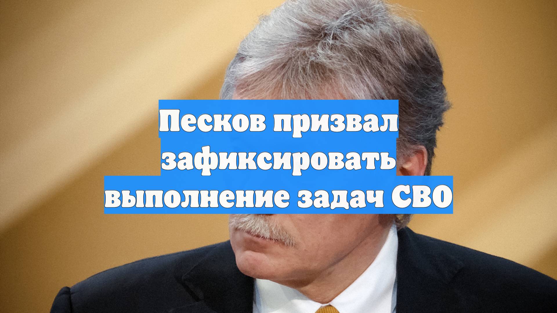 Песков призвал зафиксировать выполнение задач СВО