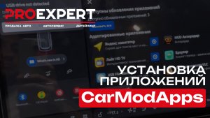 УСТАНОВКА ПРИЛОЖЕНИЙ CAR MOD APPS
ProExpert-Auto.ru