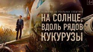 На солнце, вдоль рядов кукурузы фильм смотреть онлайн
