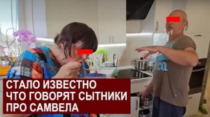 СК- ЧТО ГОВОРЯТ СЫТНИКИ ПРО САМВЕЛА ЗА ГЛАЗА \ САМВЕЛ АДАМЯН
