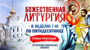 Божественная литургия в Неделю 7-ю по Пятидесятнице