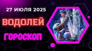 ♒ ГОРОСКОП НА СЕГОДНЯ 27 ИЮЛЯ 2025: ВОДОЛЕЯ ОСЕНИТ ГЕНИАЛЬНАЯ ИДЕЯ!