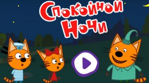 Три кота. сказки на ночь. мультфильм игра