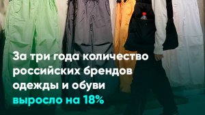 За три года количество российских брендов одежды и обуви выросло на 18%