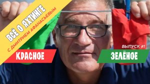 Вся правда о современном яхтинге в лёгком жанре | с Капитаном Дмитрием Афанасьевым