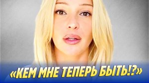 Новости Шоу-Бизнеса 🔥 Ивлеева не знает кем быть после «отмены»