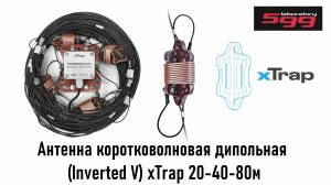 Антенна коротковолновая дипольная (Inverted V) xTrap 20-40-80м от LAb599, распаковка и замер КСВ
